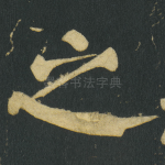 之