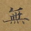 无