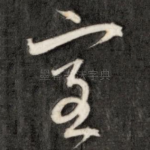 室