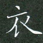 衣