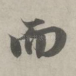 而