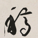 稿