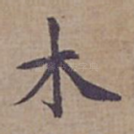 木