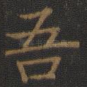 吾