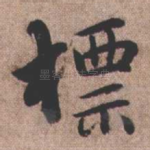 标