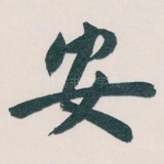 安