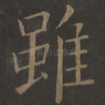 虽