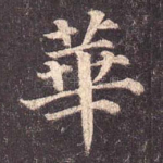 华