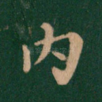 内