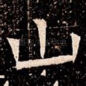 山