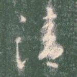 清