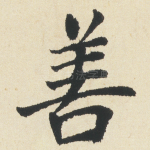 善