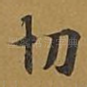 切