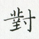 对