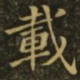 载