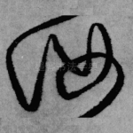 汝