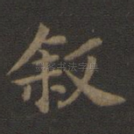 叙