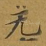 无