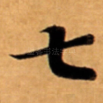七