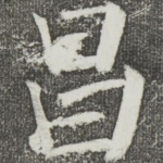 昌