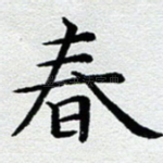 春