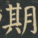 期