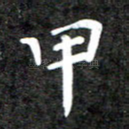 甲