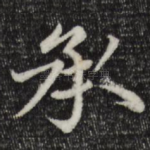 承