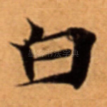 白