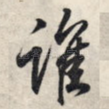 谁