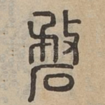 嵍