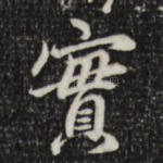 实