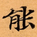 能