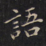 语