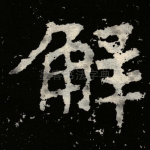 觧