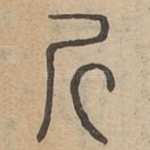 斤