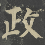 政