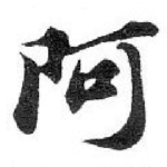 阿