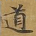 道