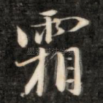 霜