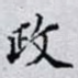 政