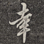 幸