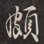 颇