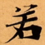 若