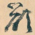 欲