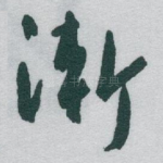 渐