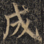 成