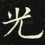 光