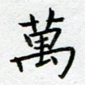 万