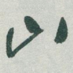 山
